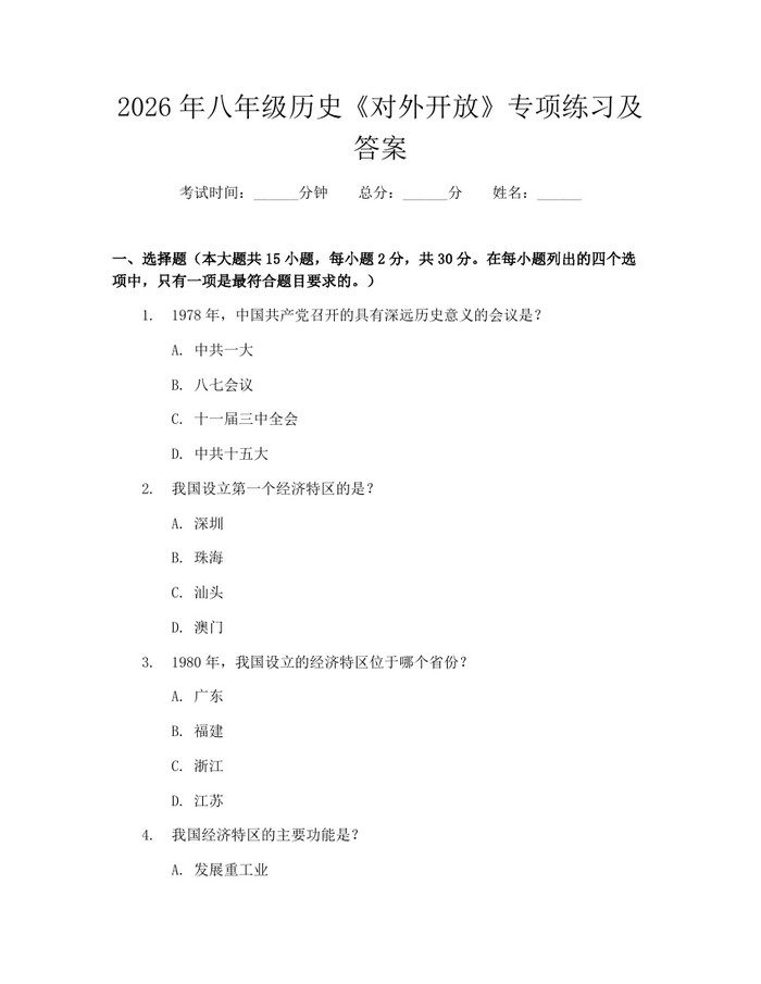 2026年八年级历史《对外开放》专项练习及答案：(docx+pdf)免费下载