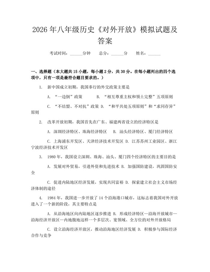 2026年八年级历史《对外开放》模拟试题及答案：(docx+pdf)免费下载