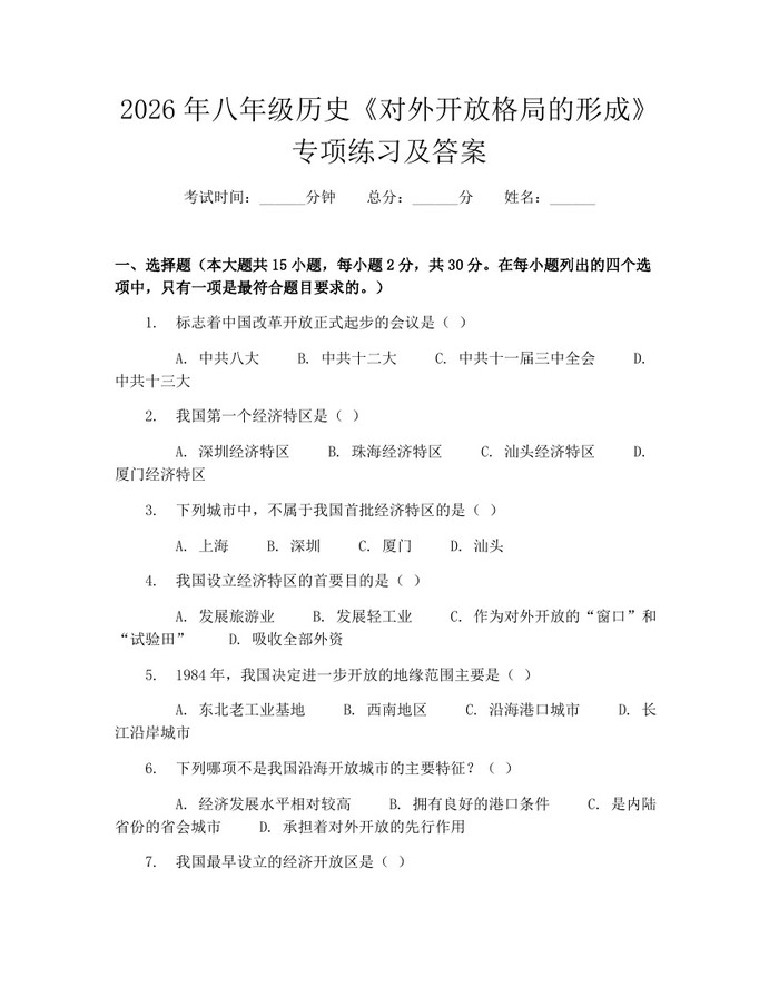 2026年八年级历史《对外开放格局的形成》专项练习及答案：(docx+pdf)免费下载
