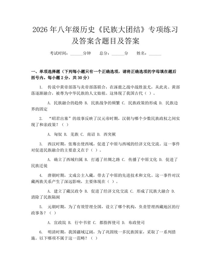 2026年八年级历史《民族大团结》专项练习及答案含题目及答案:(docx+pdf)免费下载