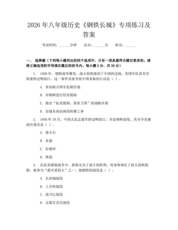 2026年八年级历史《钢铁长城》专项练习及答案：(docx+pdf)免费下载