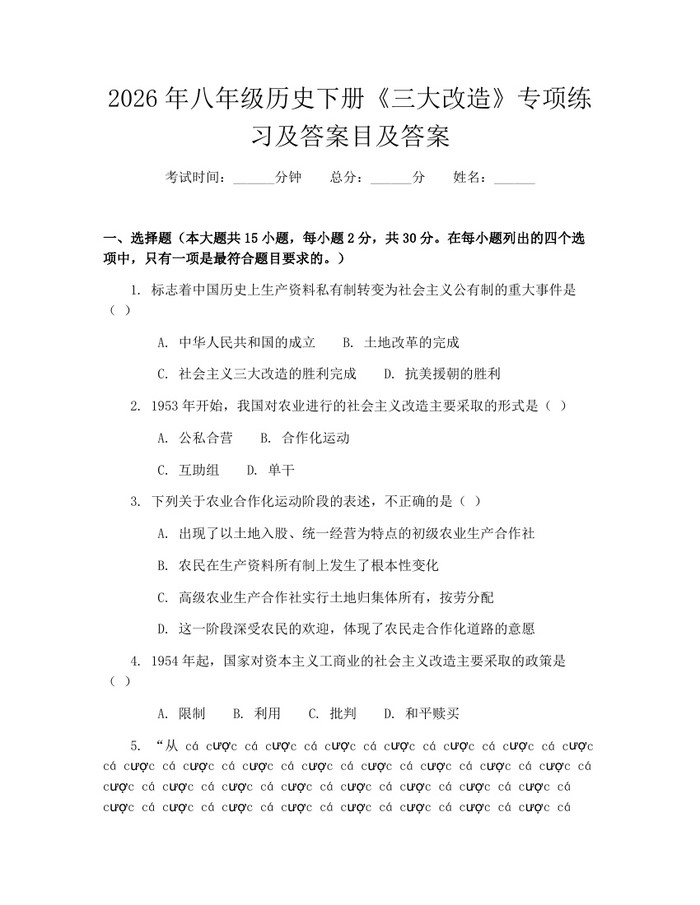 2026年八年级历史下册《三大改造》专项练习及答案目及答案：(docx+pdf)免费下载