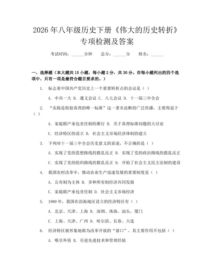 2026年八年级历史下册《伟大的历史转折》专项检测及答案：(docx+pdf)免费下载
