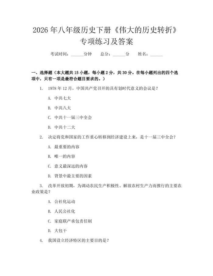 2026年八年级历史下册《伟大的历史转折》专项练习及答案:(docx+pdf)免费下载