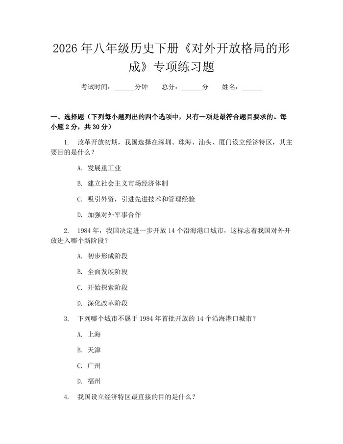 2026年八年级历史下册《对外开放格局的形成》专项练习题:(docx+pdf)免费下载