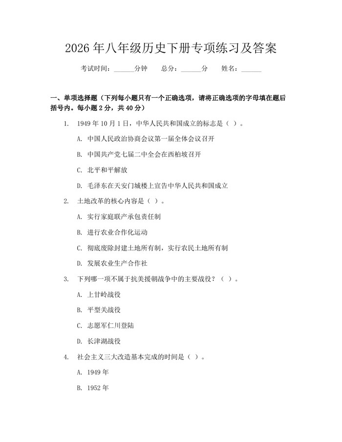 2026年八年级历史下册专项练习及答案:(docx+pdf)免费下载