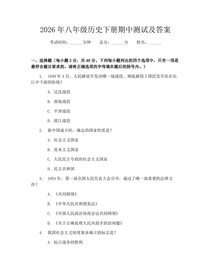 2026年八年级历史下册期中测试及答案:(docx+pdf)免费下载