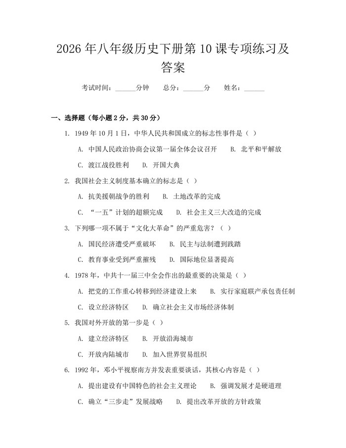 2026年八年级历史下册第10课专项练习及答案：(docx+pdf)免费下载