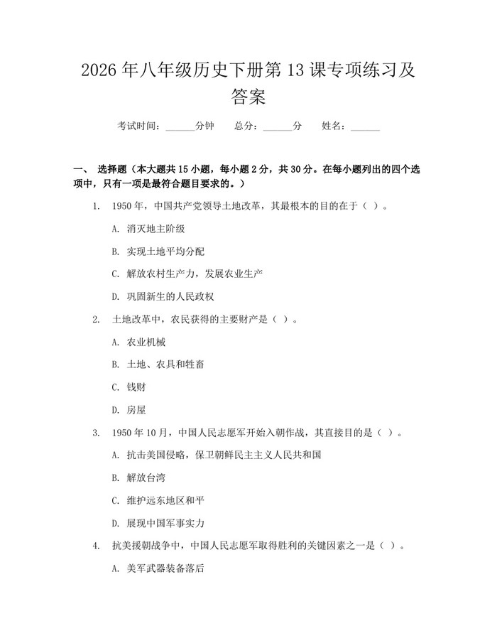 2026年八年级历史下册第13课专项练习及答案：(docx+pdf)免费下载