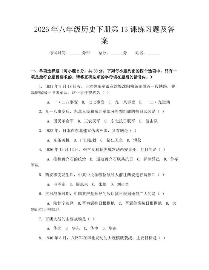 2026年八年级历史下册第13课练习题及答案:(docx+pdf)免费下载
