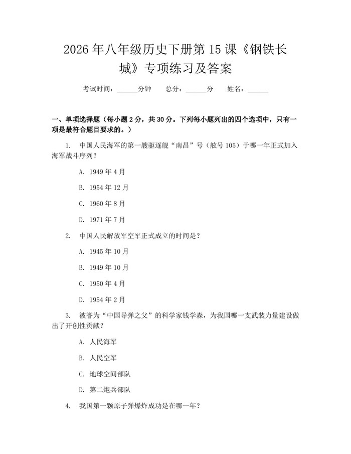 2026年八年级历史下册第15课《钢铁长城》专项练习及答案：(docx+pdf)免费下载