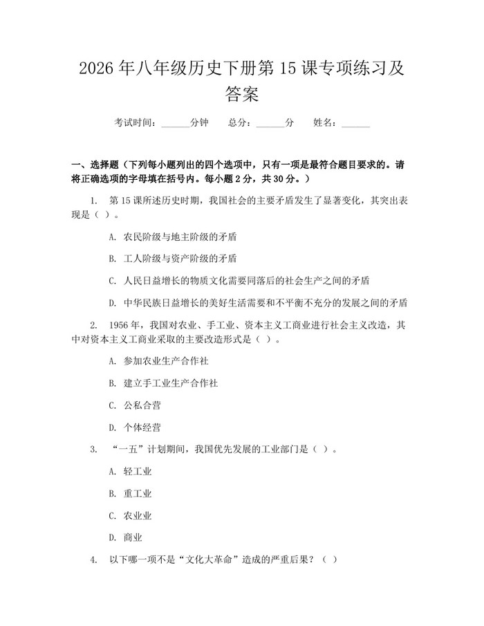 2026年八年级历史下册第15课专项练习及答案：(docx+pdf)免费下载