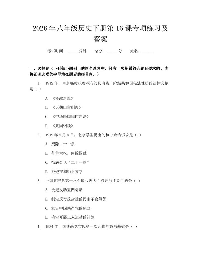 2026年八年级历史下册第16课专项练习及答案:(docx+pdf)免费下载