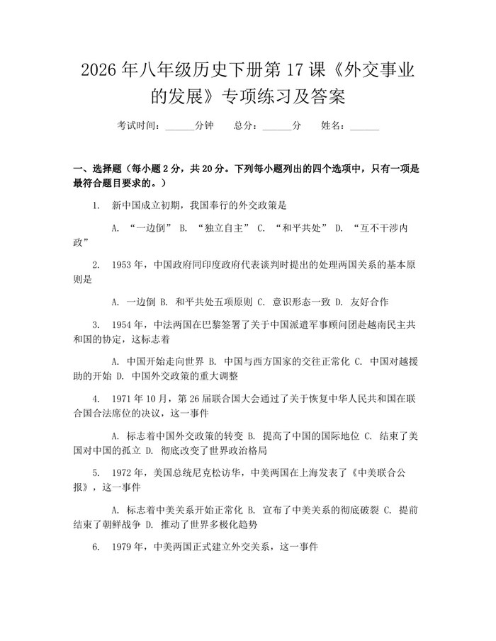 2026年八年级历史下册第17课《外交事业的发展》专项练习及答案：(docx+pdf)免费下载