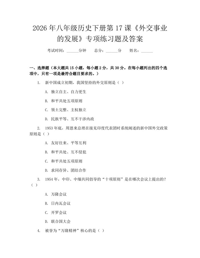 2026年八年级历史下册第17课《外交事业的发展》专项练习题及答案：(docx+pdf)免费下载