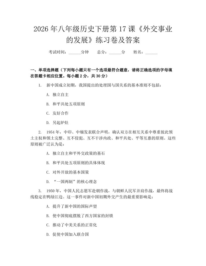 2026年八年级历史下册第17课《外交事业的发展》练习卷及答案:(docx+pdf)免费下载