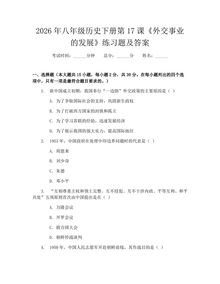 2026年八年级历史下册第17课《外交事业的发展》练习题及答案：(docx+pdf)免费下载