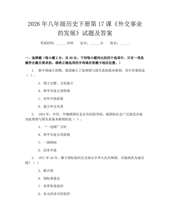 2026年八年级历史下册第17课《外交事业的发展》试题及答案：(docx+pdf)免费下载