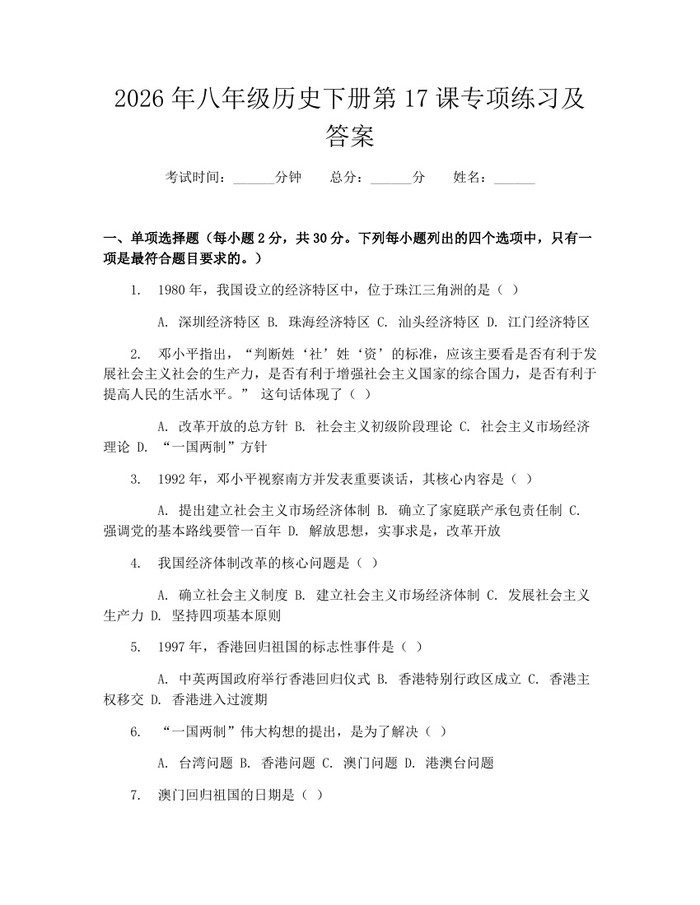 2026年八年级历史下册第17课专项练习及答案:(docx+pdf)免费下载