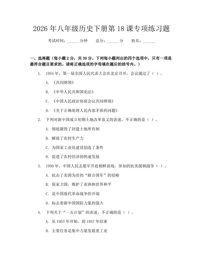 2026年八年级历史下册第18课专项练习题:(docx+pdf)免费下载