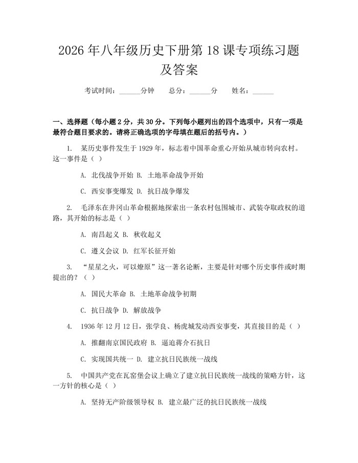 2026年八年级历史下册第18课专项练习题及答案：(docx+pdf)免费下载