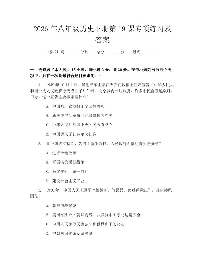 2026年八年级历史下册第19课专项练习及答案：(docx+pdf)免费下载