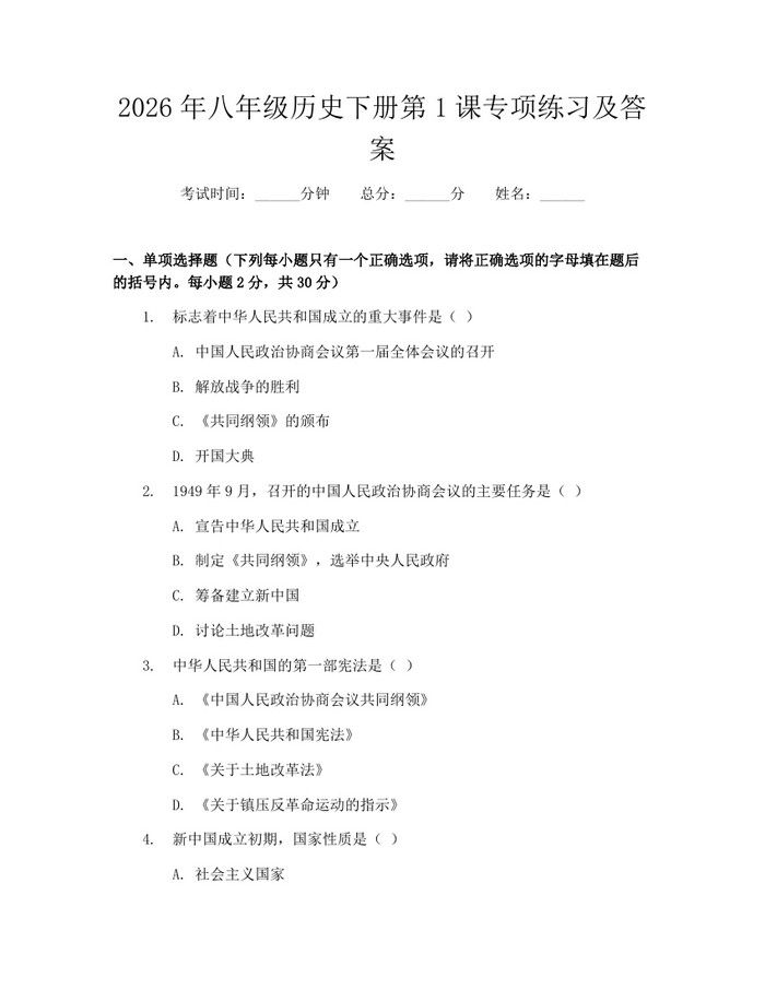 2026年八年级历史下册第1课专项练习及答案:(docx+pdf)免费下载