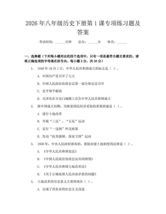 2026年八年级历史下册第1课专项练习题及答案：(docx+pdf)免费下载