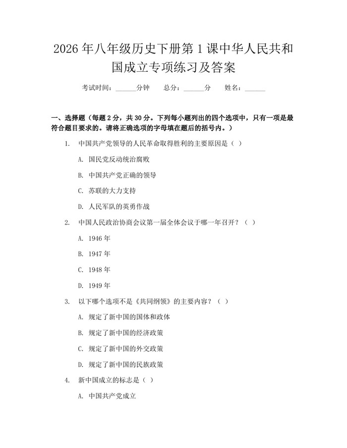 2026年八年级历史下册第1课中华人民共和国成立专项练习及答案：(docx+pdf)免费下载