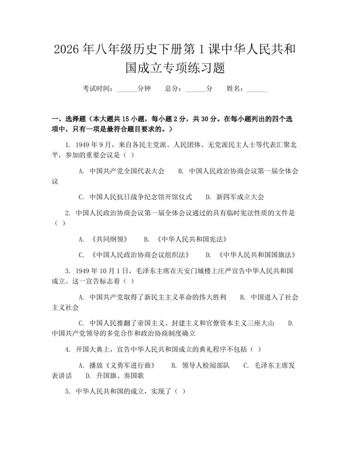 2026年八年级历史下册第1课中华人民共和国成立专项练习题:(docx+pdf)免费下载