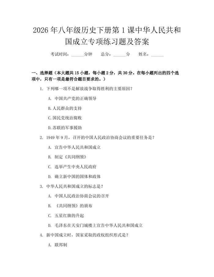 2026年八年级历史下册第1课中华人民共和国成立专项练习题及答案：(docx+pdf)免费下载