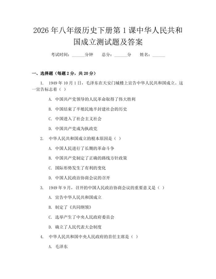 2026年八年级历史下册第1课中华人民共和国成立测试题及答案:(docx+pdf)免费下载