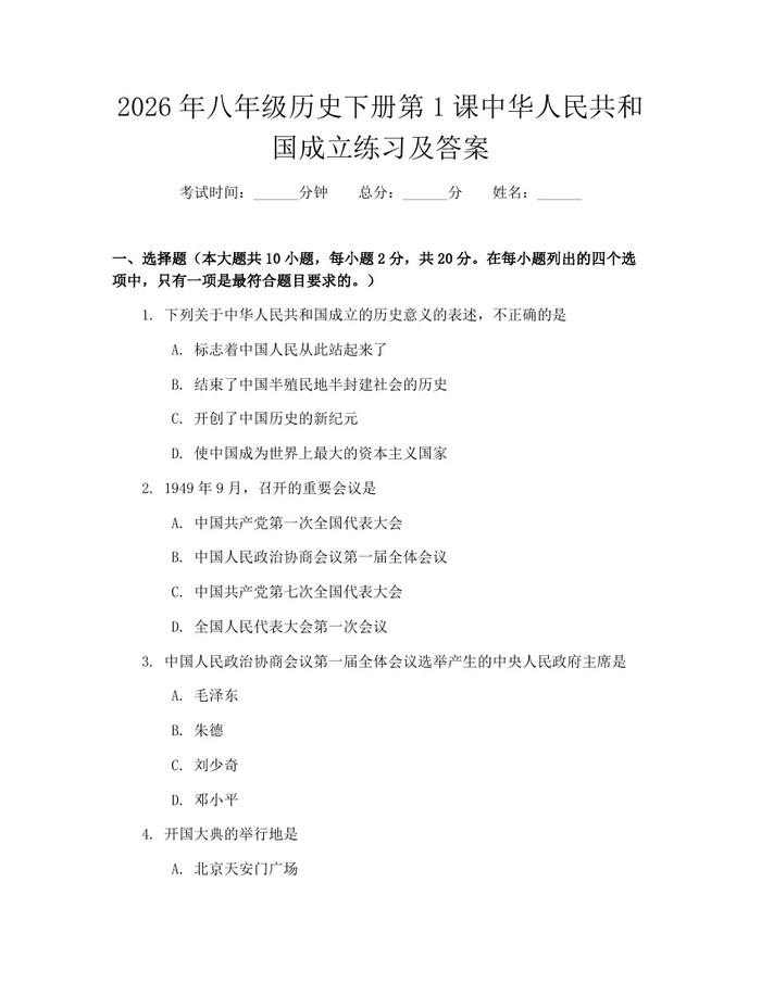 2026年八年级历史下册第1课中华人民共和国成立练习及答案：(docx+pdf)免费下载