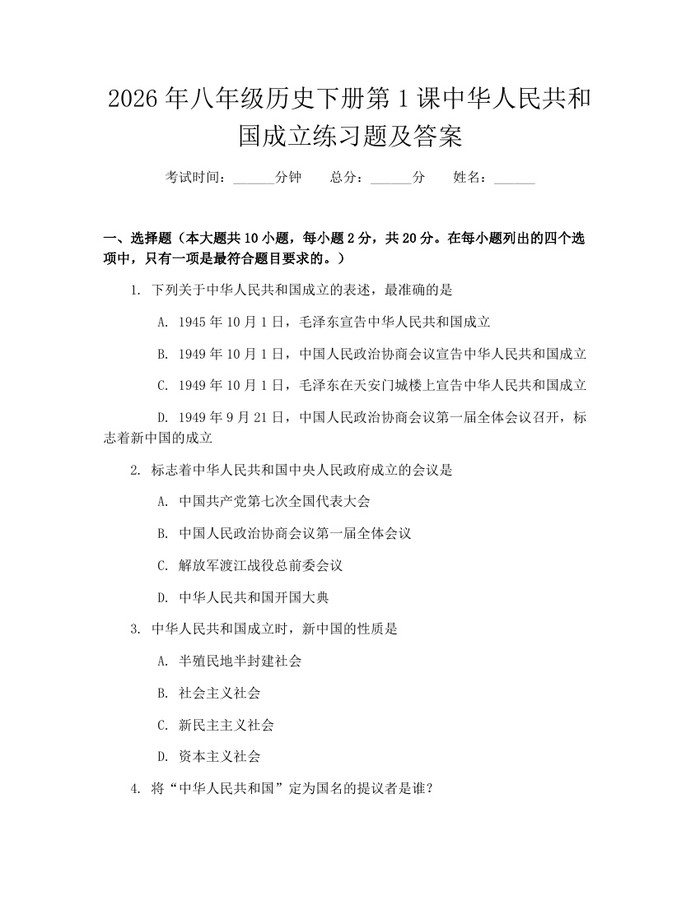 2026年八年级历史下册第1课中华人民共和国成立练习题及答案：(docx+pdf)免费下载