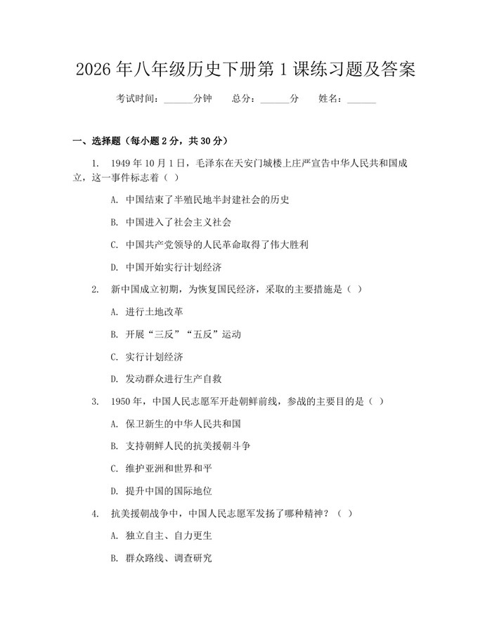 2026年八年级历史下册第1课练习题及答案:(docx+pdf)免费下载