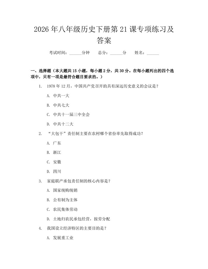 2026年八年级历史下册第21课专项练习及答案:(docx+pdf)免费下载