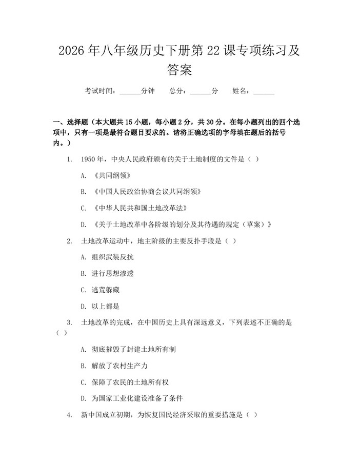 2026年八年级历史下册第22课专项练习及答案:(docx+pdf)免费下载
