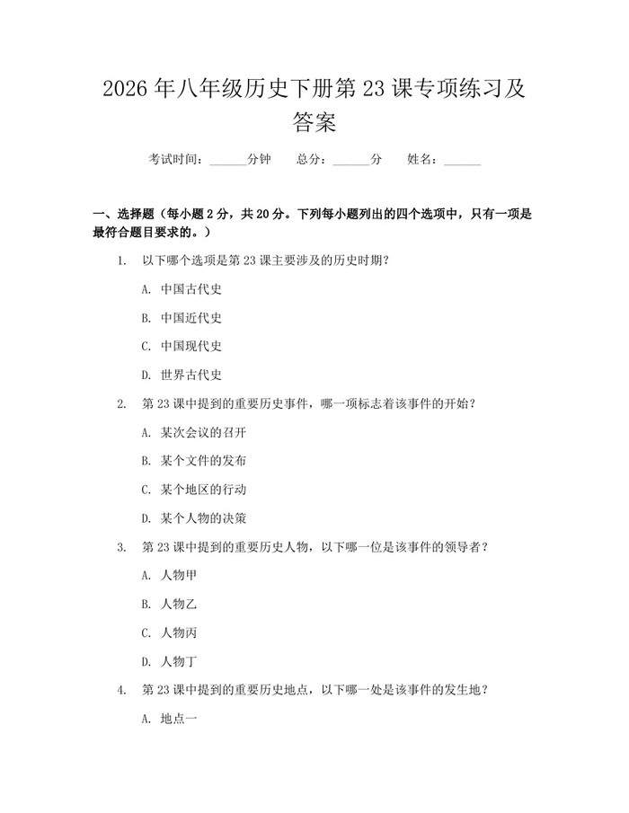 2026年八年级历史下册第23课专项练习及答案：(docx+pdf)免费下载