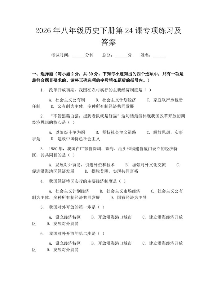 2026年八年级历史下册第24课专项练习及答案:(docx+pdf)免费下载