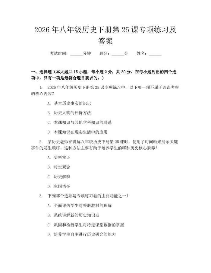 2026年八年级历史下册第25课专项练习及答案：(docx+pdf)免费下载