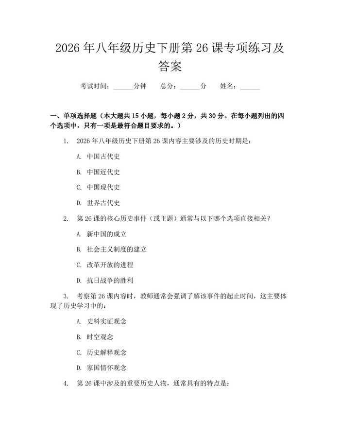2026年八年级历史下册第26课专项练习及答案：(docx+pdf)免费下载