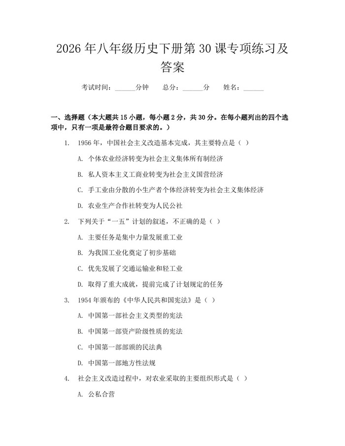2026年八年级历史下册第30课专项练习及答案：(docx+pdf)免费下载