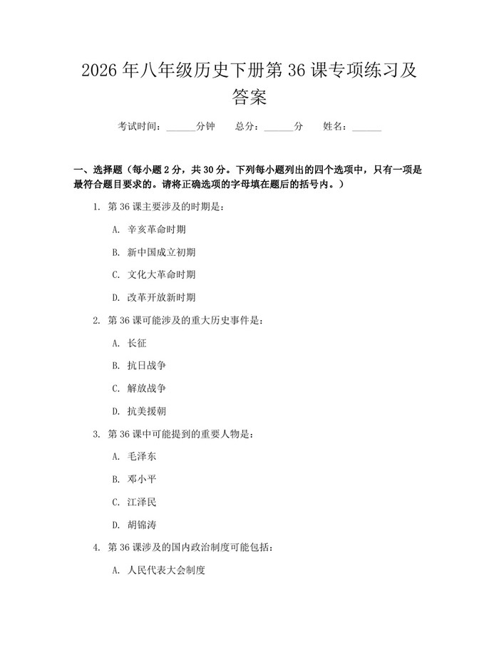 2026年八年级历史下册第36课专项练习及答案:(docx+pdf)免费下载
