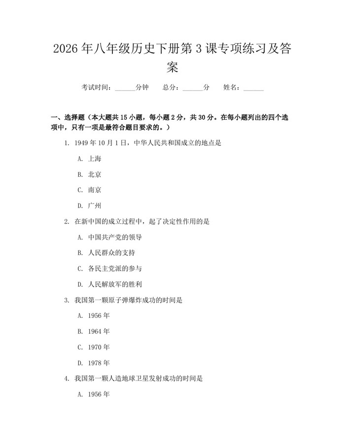 2026年八年级历史下册第3课专项练习及答案：(docx+pdf)免费下载