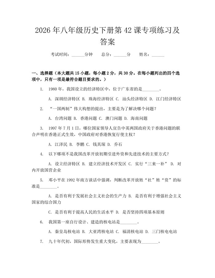 2026年八年级历史下册第42课专项练习及答案：(docx+pdf)免费下载