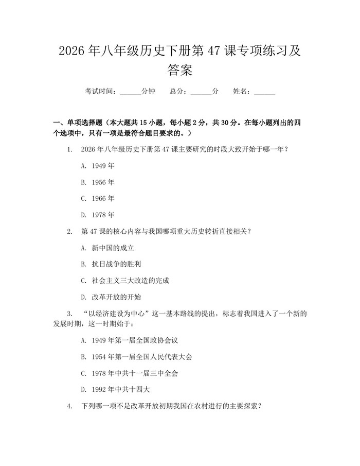 2026年八年级历史下册第47课专项练习及答案：(docx+pdf)免费下载