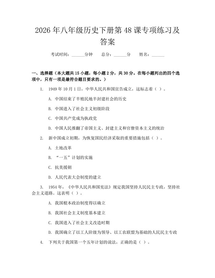 2026年八年级历史下册第48课专项练习及答案:(docx+pdf)免费下载