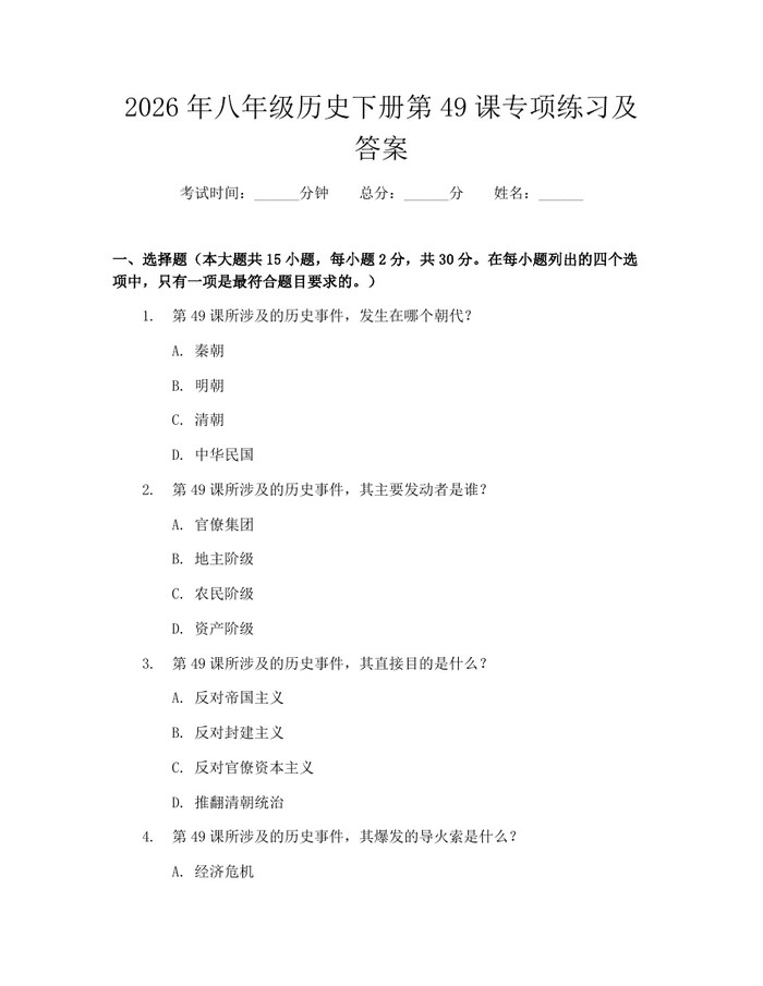 2026年八年级历史下册第49课专项练习及答案：(docx+pdf)免费下载