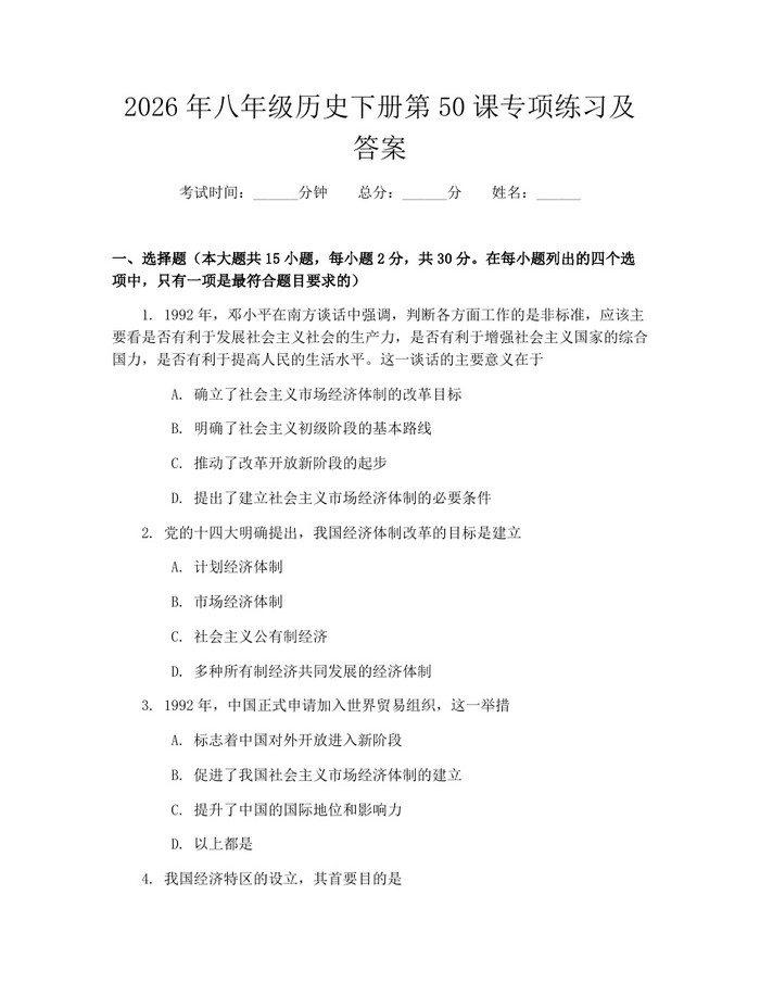 2026年八年级历史下册第50课专项练习及答案:(docx+pdf)免费下载