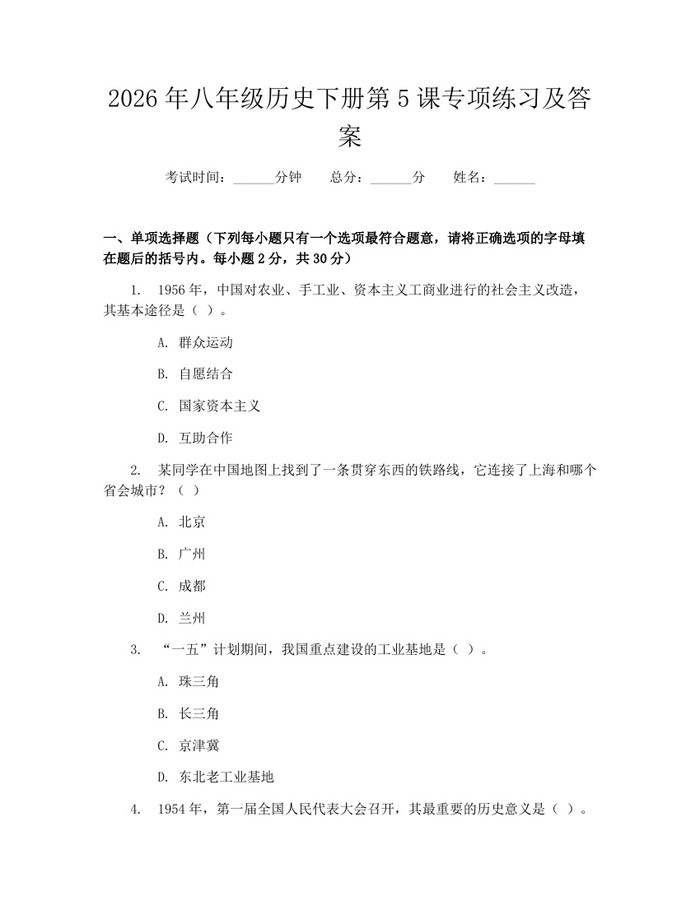2026年八年级历史下册第5课专项练习及答案：(docx+pdf)免费下载